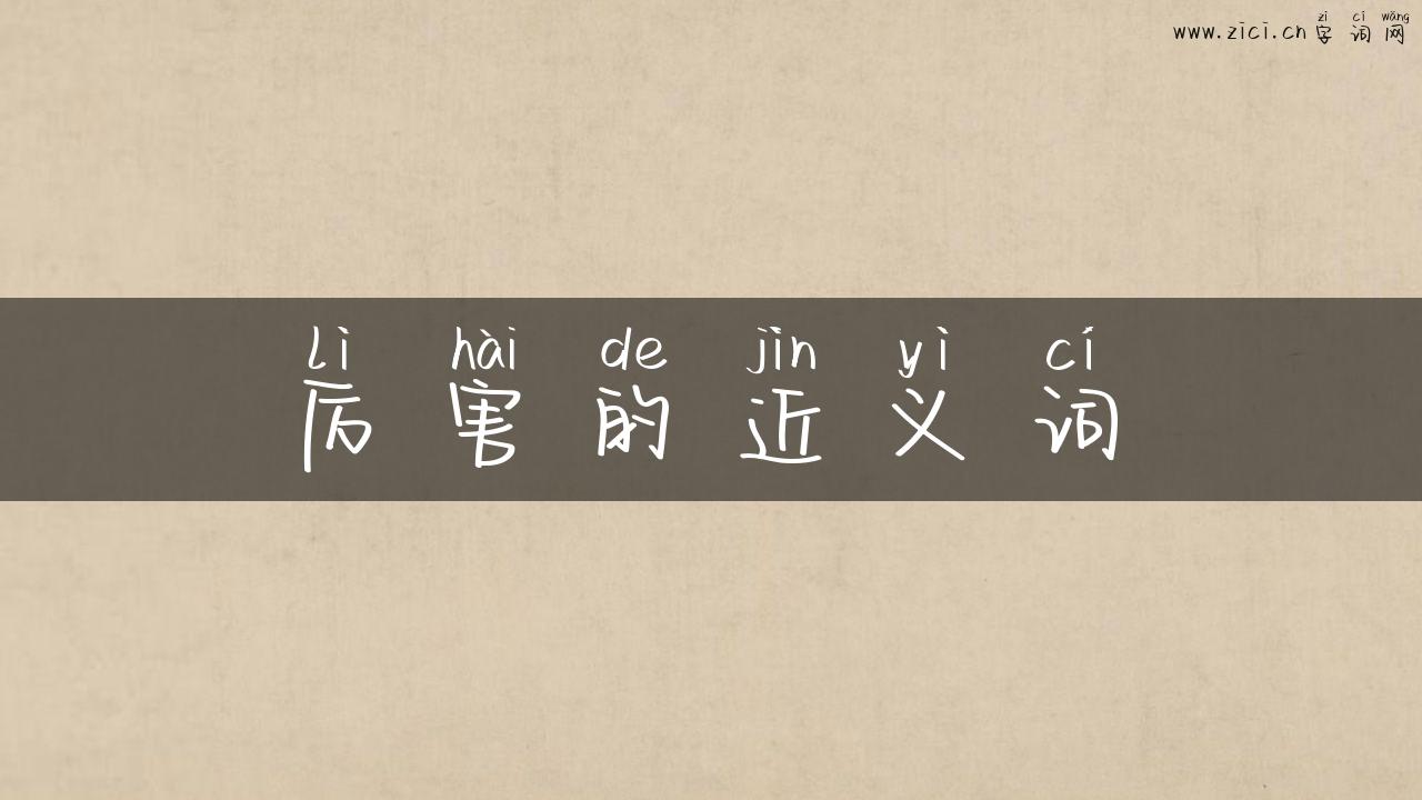 厉害的近义词