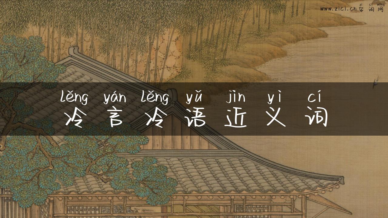 冷言冷语近义词