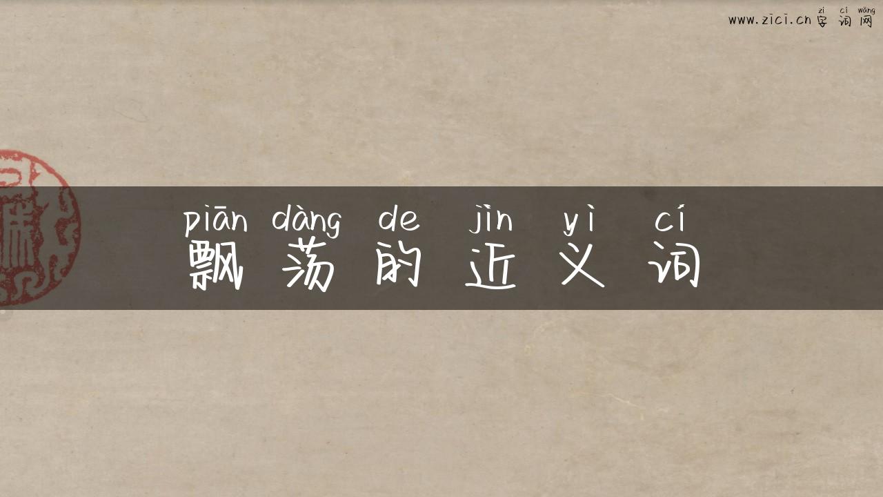 飘荡的近义词