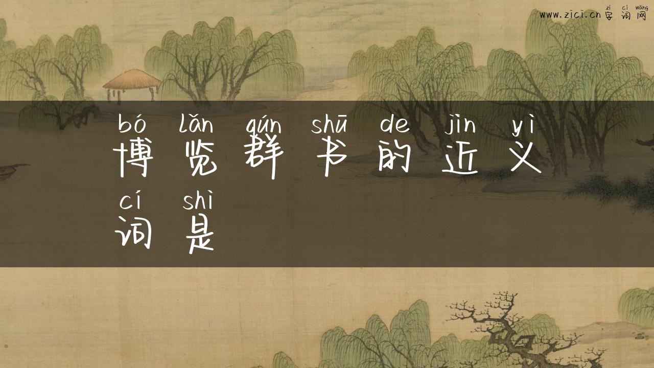 博览群书的近义词是