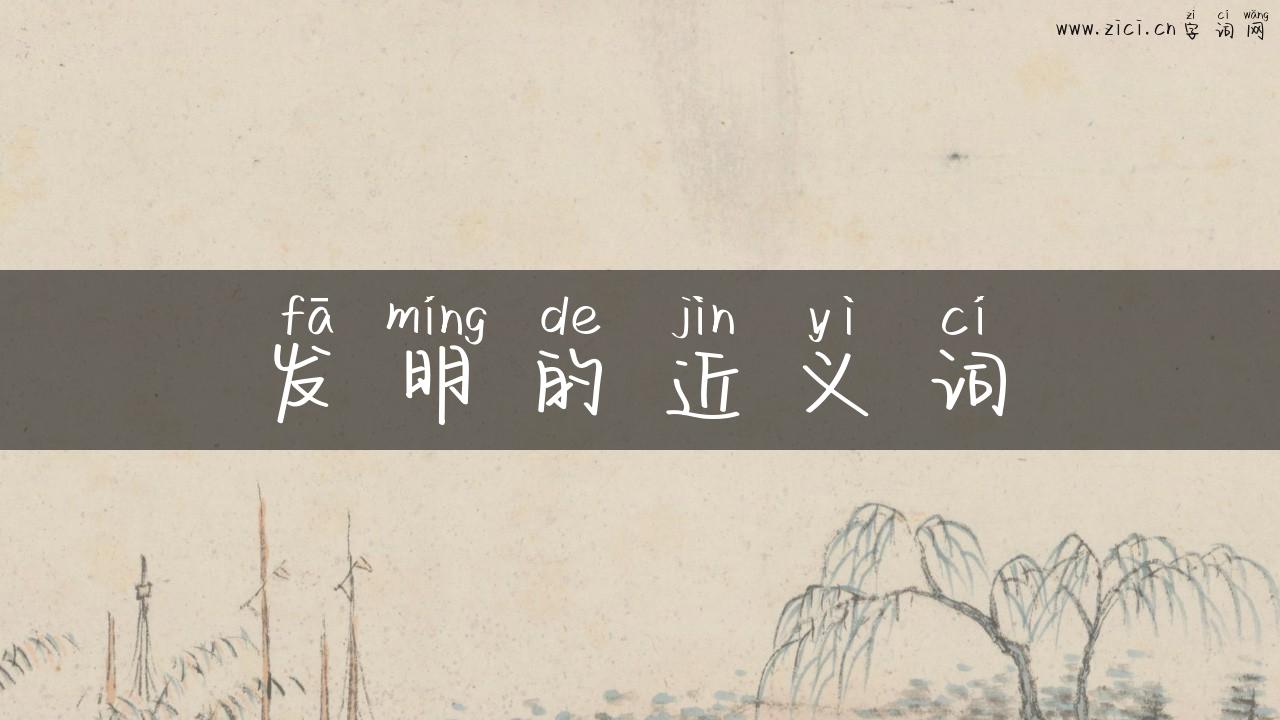 发明的近义词