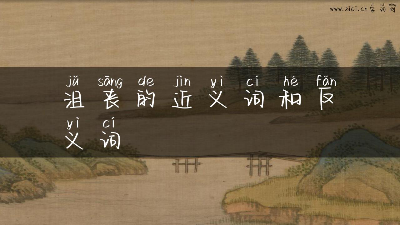 沮丧的近义词和反义词
