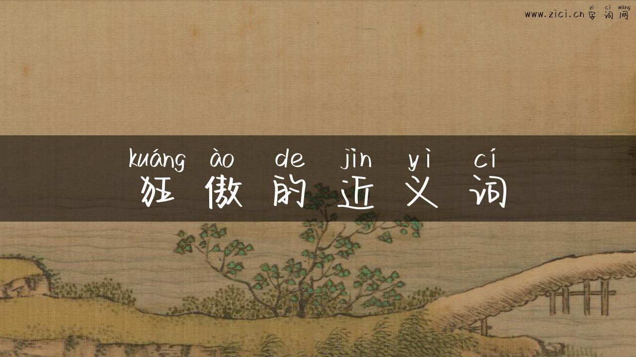 狂傲的近义词