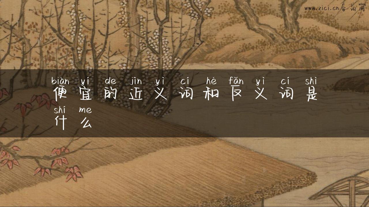 便宜的近义词和反义词是什么