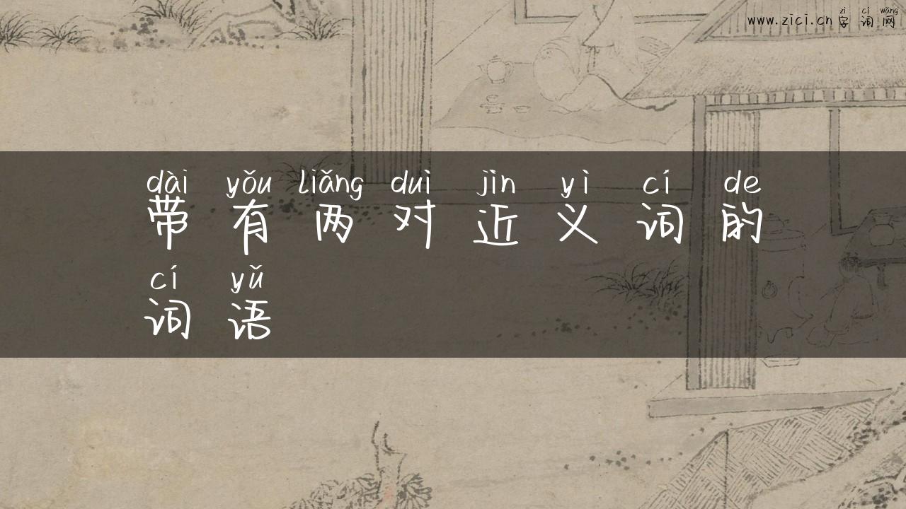带有两对近义词的词语