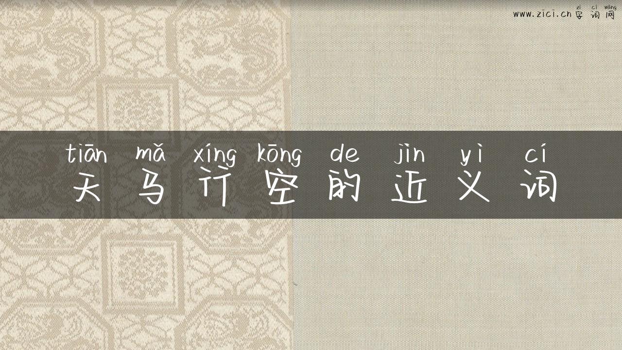 天马行空的近义词