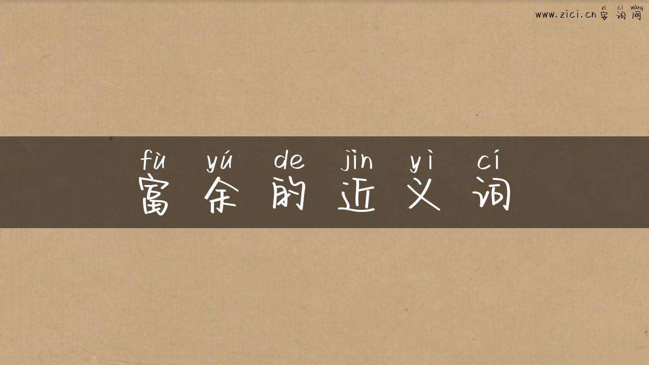 富余的近义词