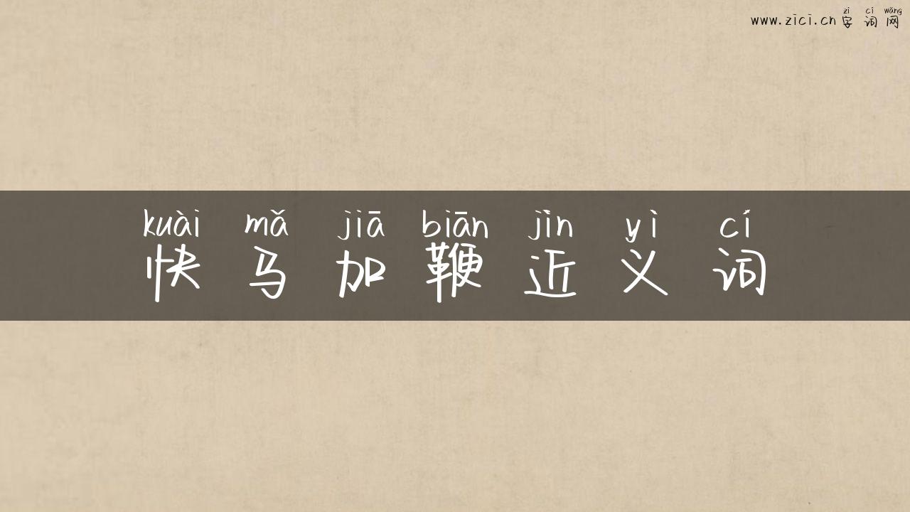 快马加鞭近义词