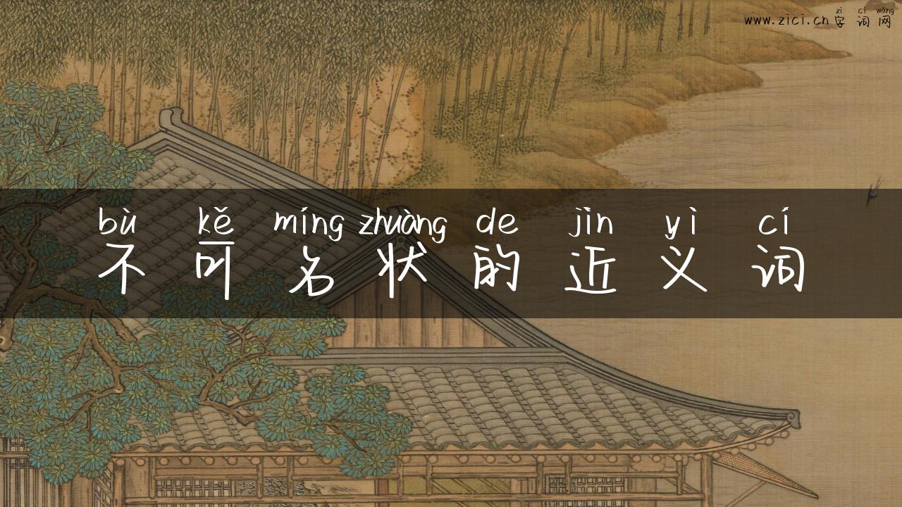 不可名状的近义词