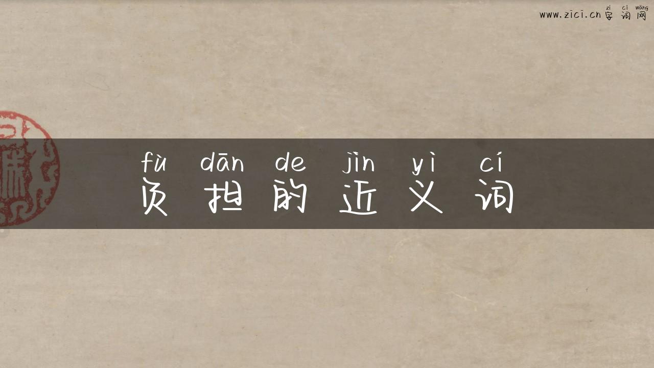 负担的近义词