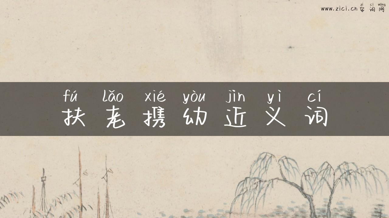扶老携幼近义词