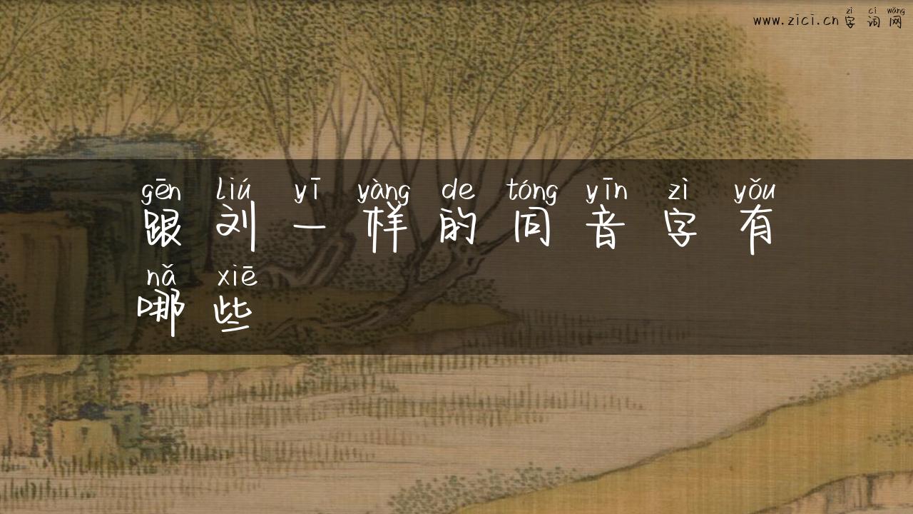 跟刘一样的同音字有哪些