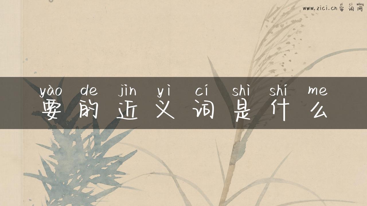 要的近义词是什么