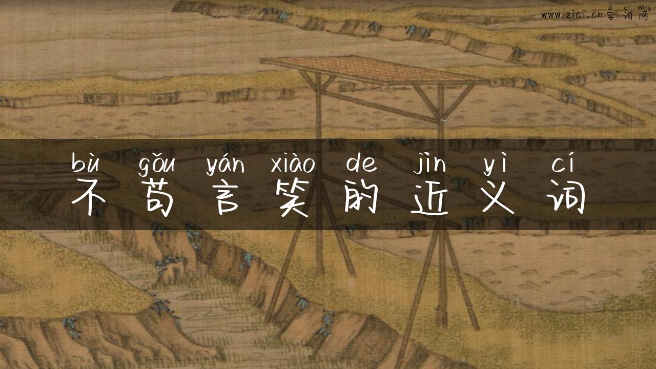 不苟言笑的近义词