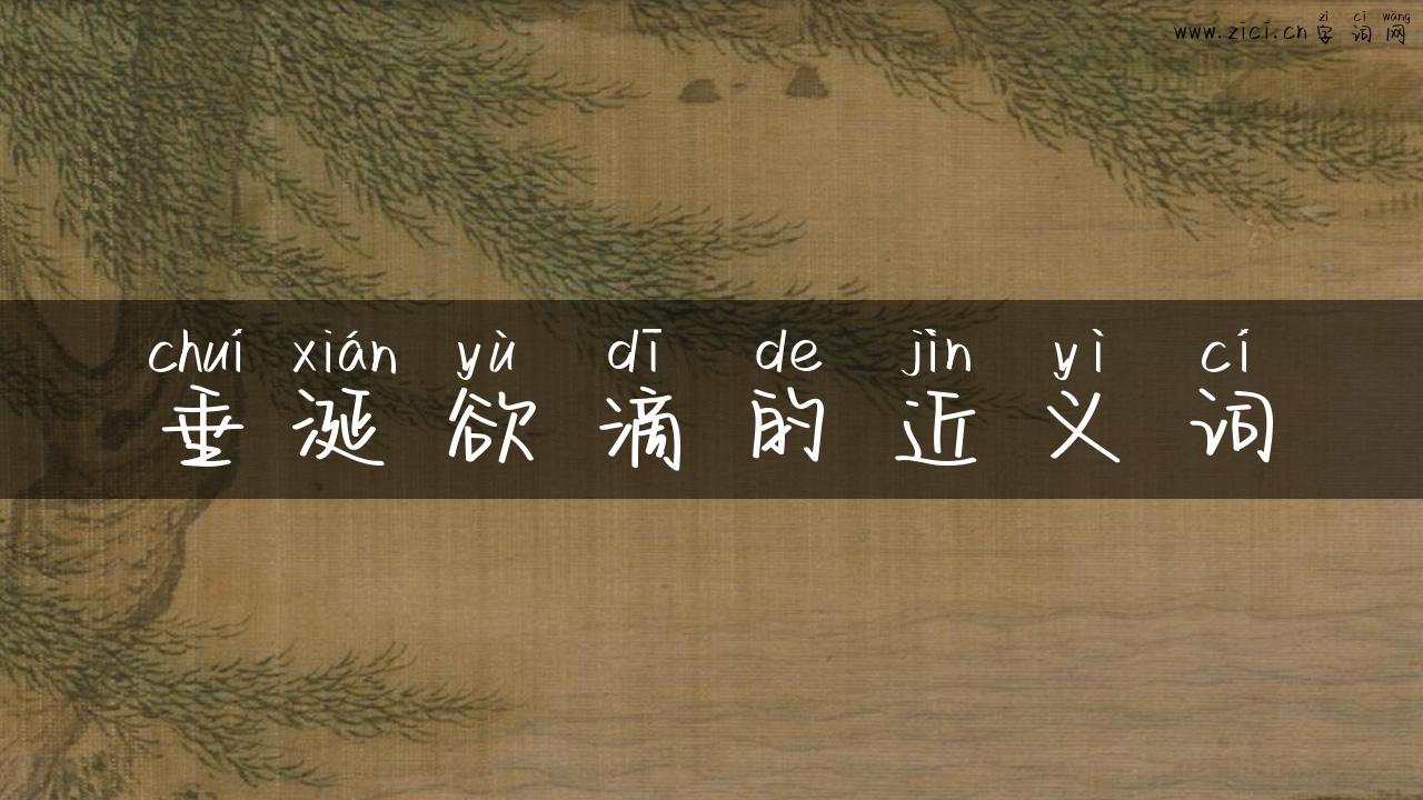 垂涎欲滴的近义词