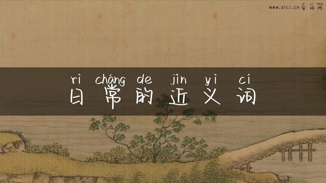 日常的近义词