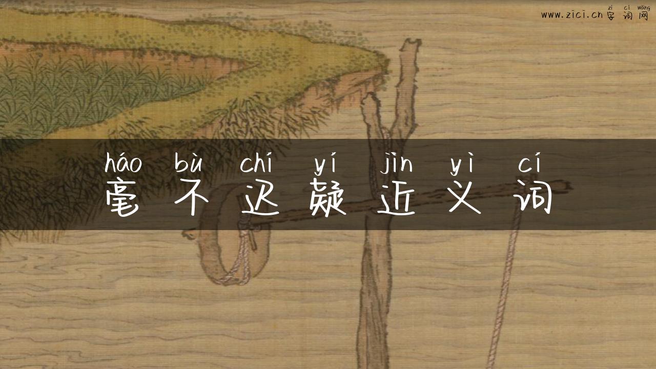 毫不迟疑近义词