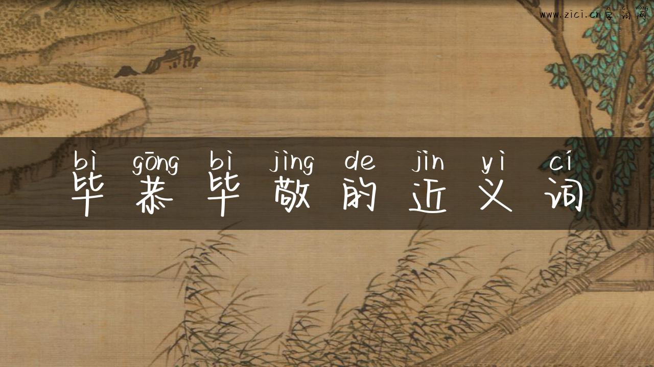 毕恭毕敬的近义词