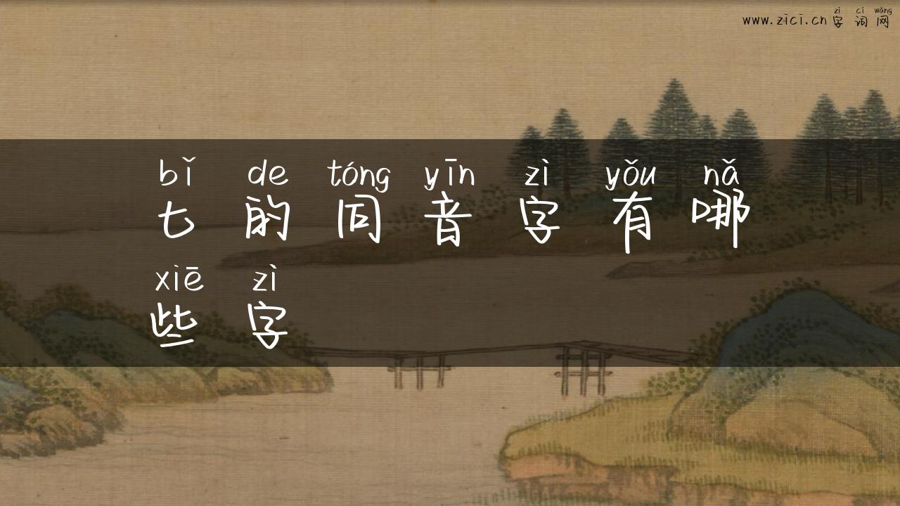 匕的同音字有哪些字