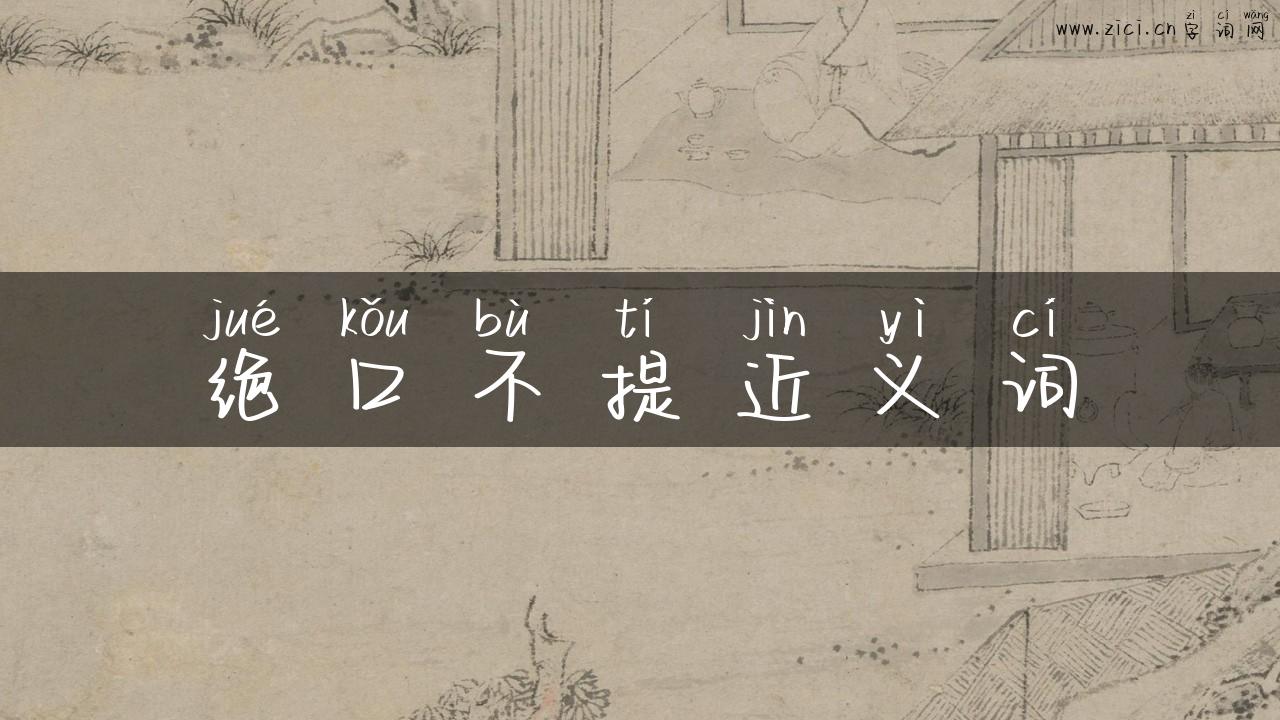 绝口不提近义词