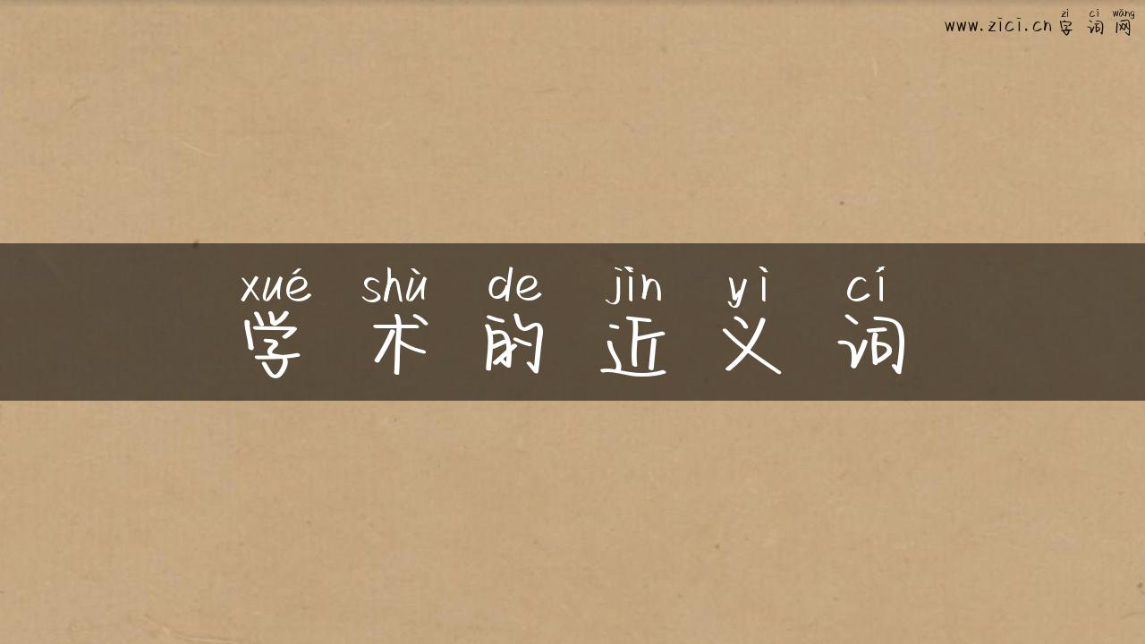 学术的近义词