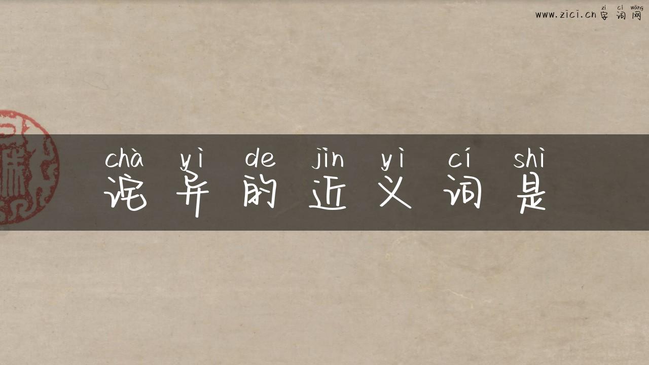 诧异的近义词是