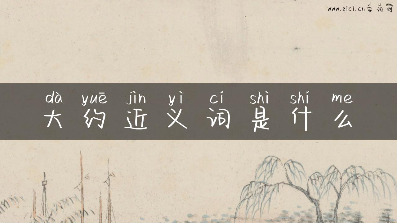 大约近义词是什么