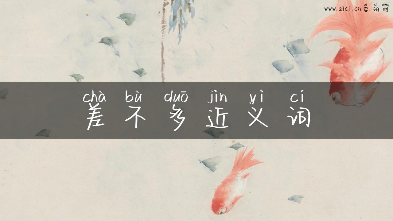 差不多近义词