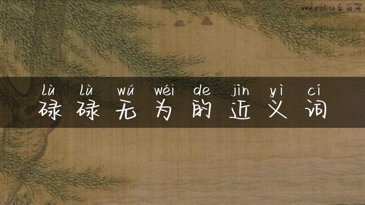 碌碌无为的近义词