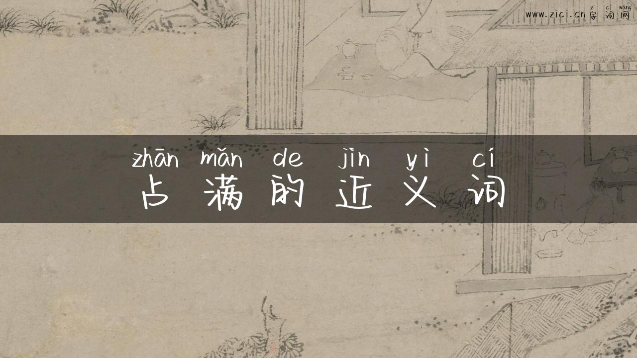 占满的近义词