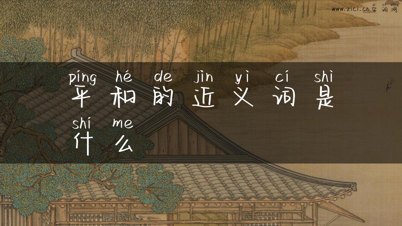 平和的近义词是什么