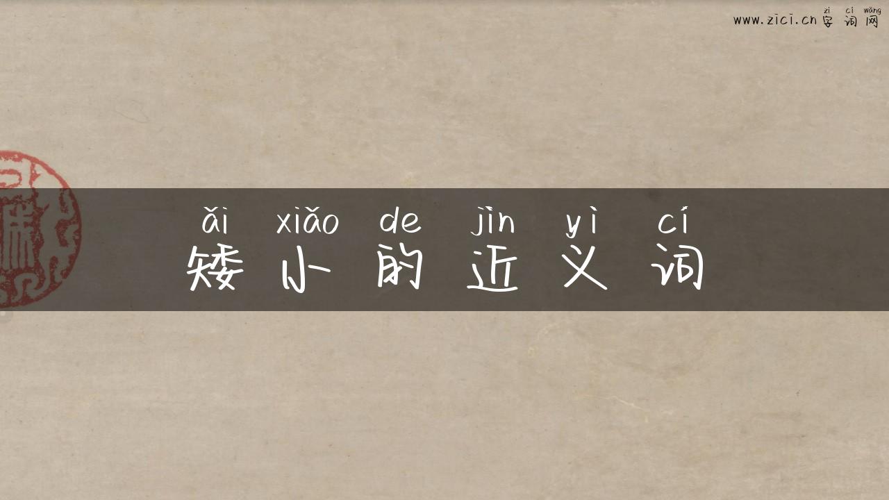 矮小的近义词