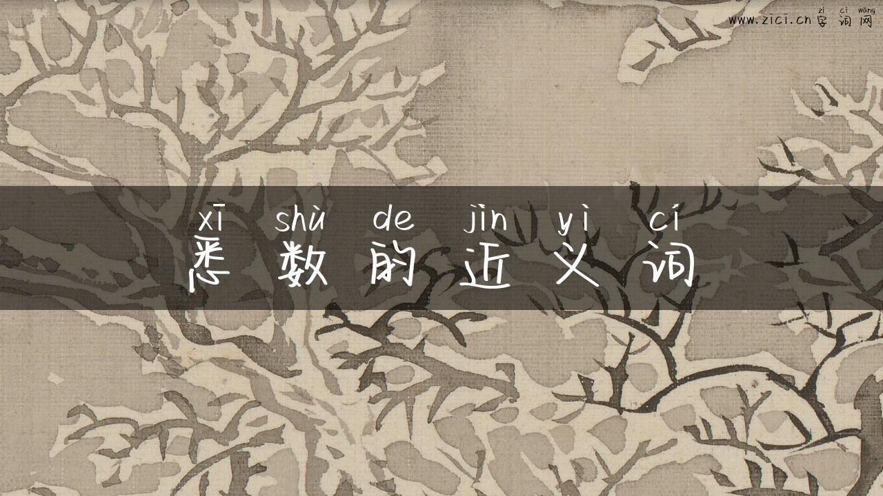 悉数的近义词