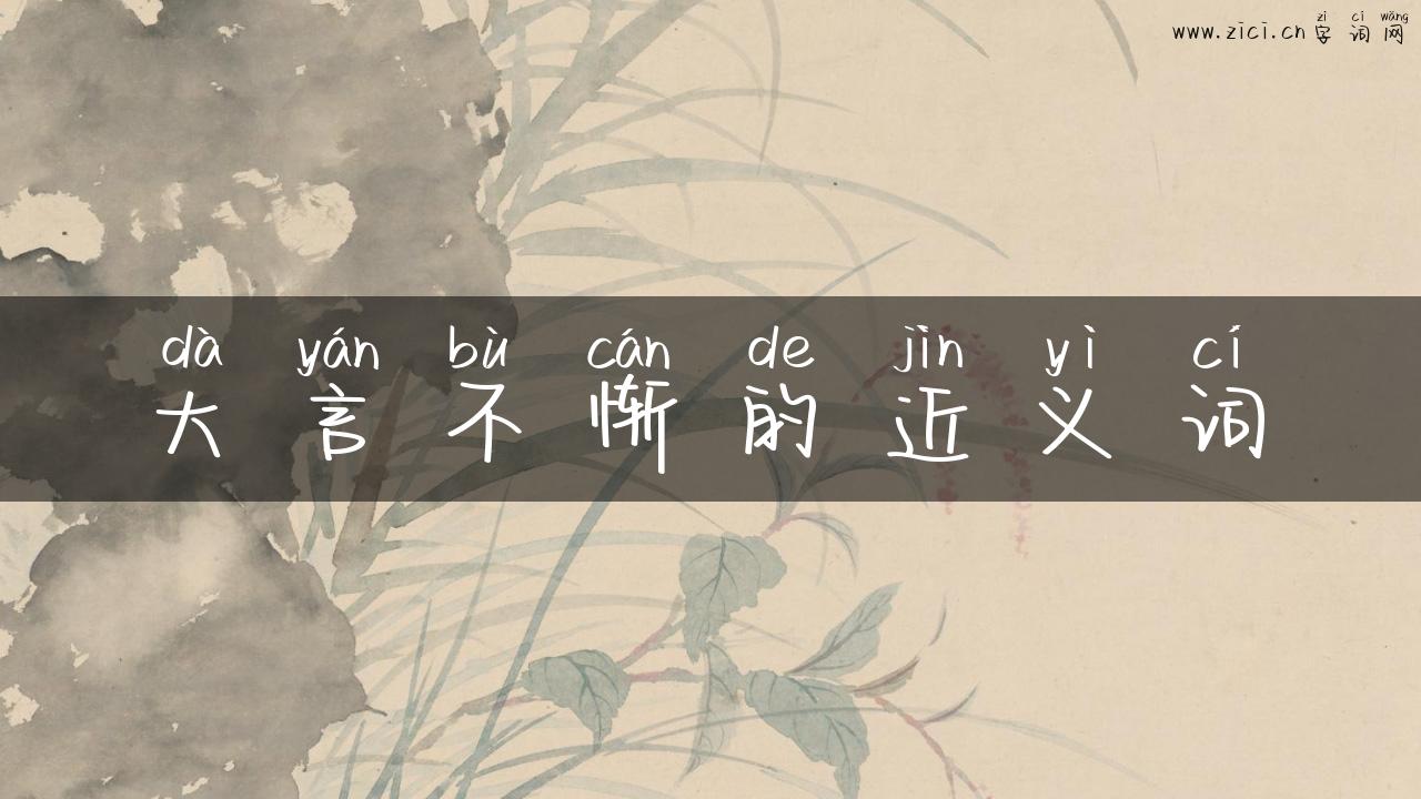 大言不惭的近义词