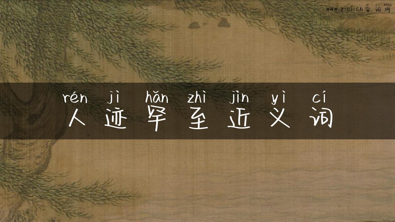 人迹罕至近义词