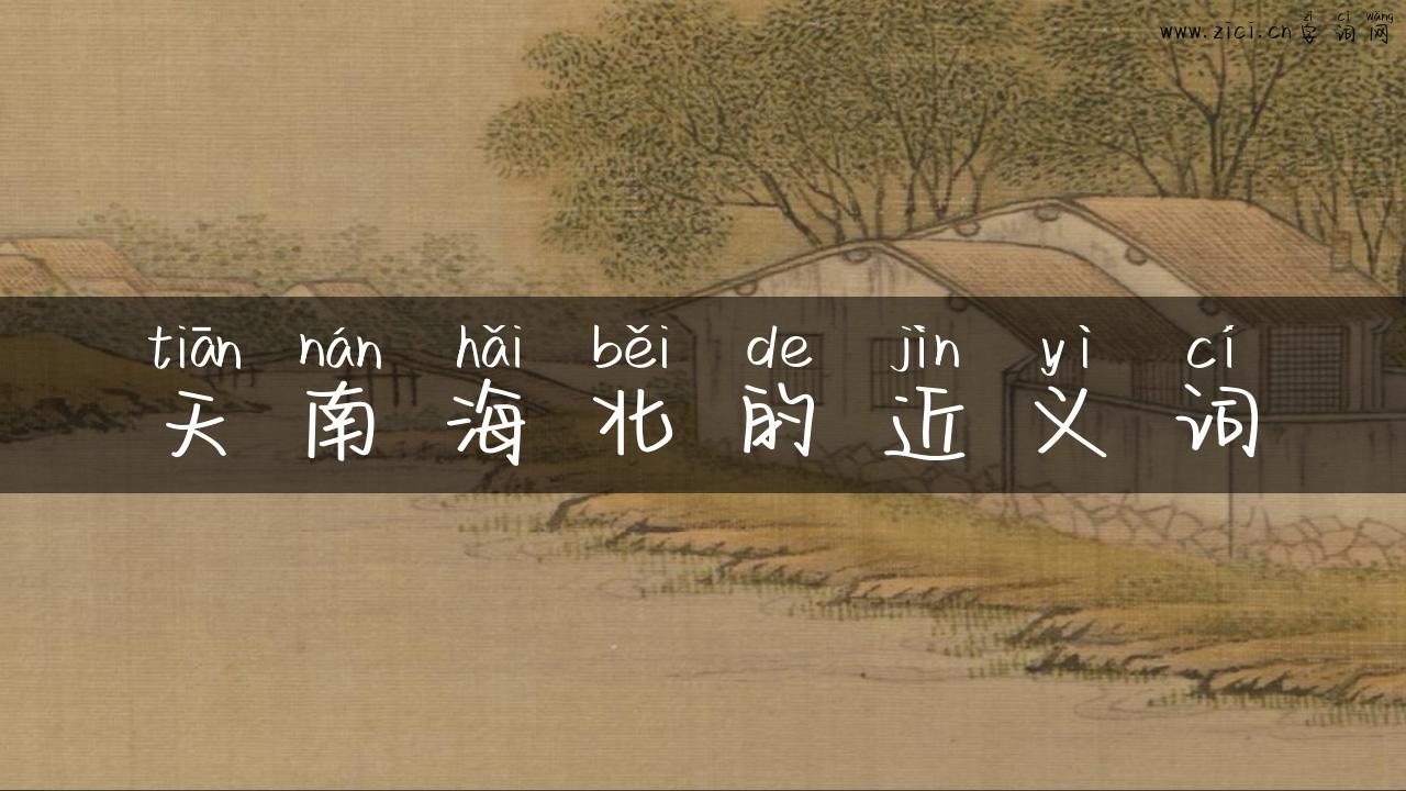 天南海北的近义词