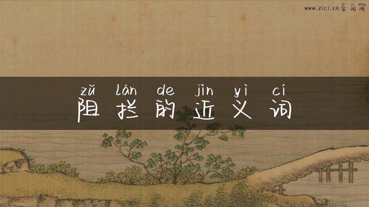 阻拦的近义词
