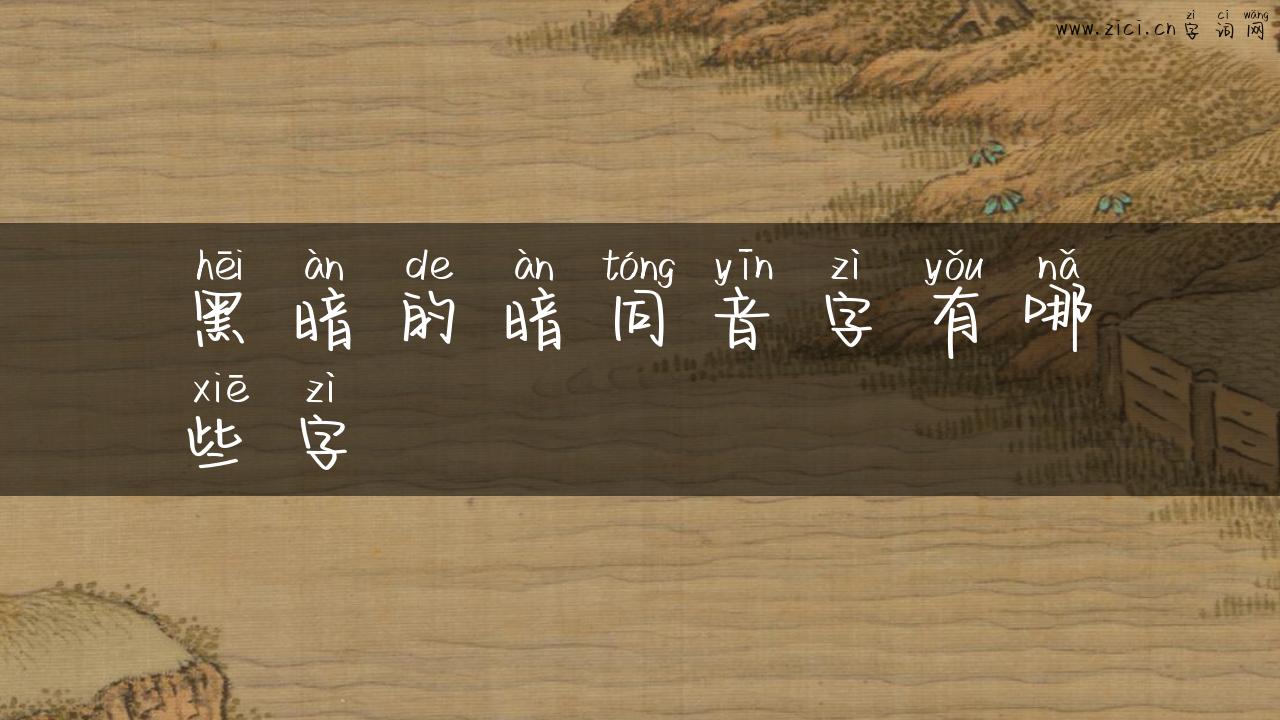 黑暗的暗同音字有哪些字