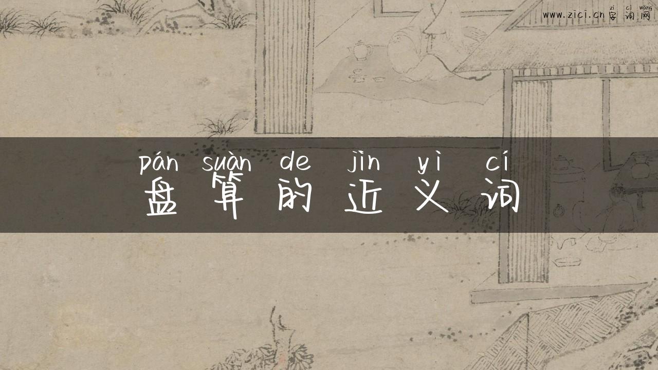 盘算的近义词