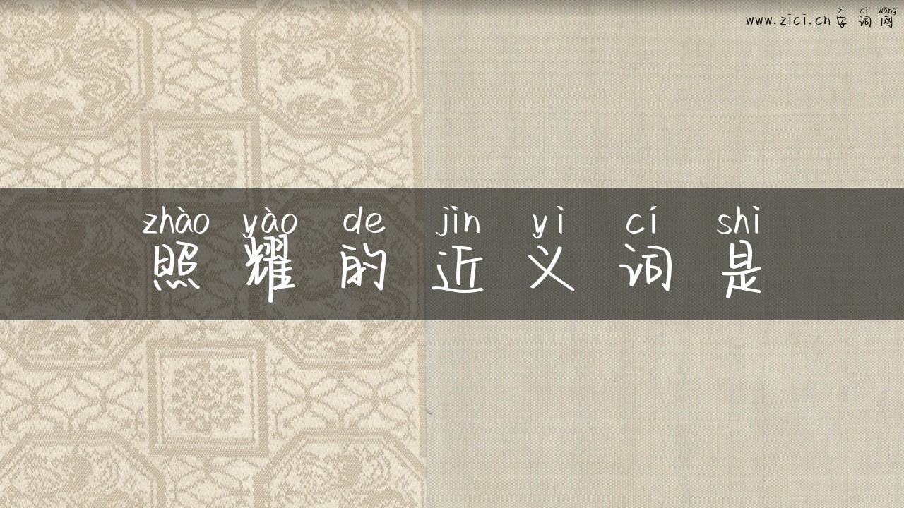 照耀的近义词是