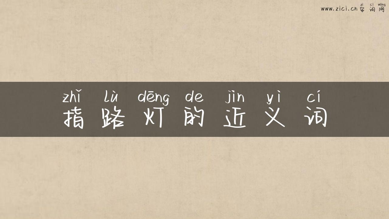 指路灯的近义词