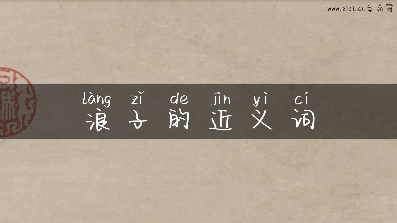 浪子的近义词
