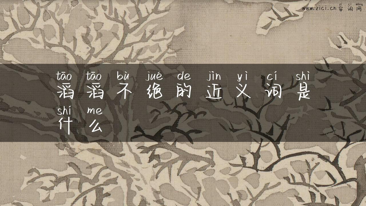 滔滔不绝的近义词是什么
