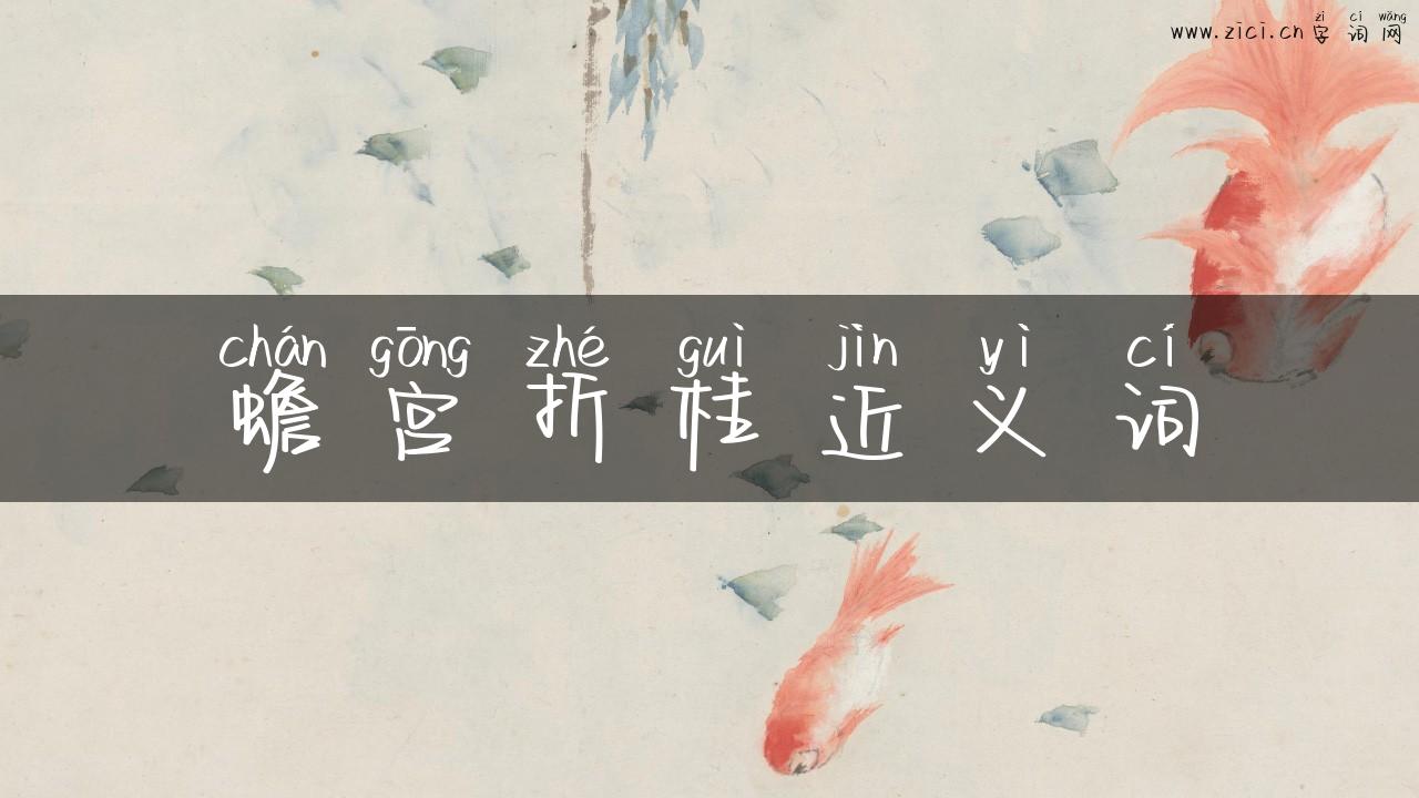 蟾宫折桂近义词