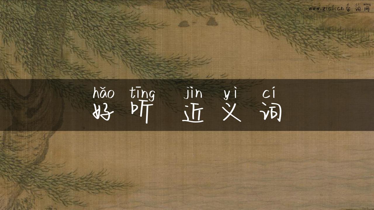 好听 近义词