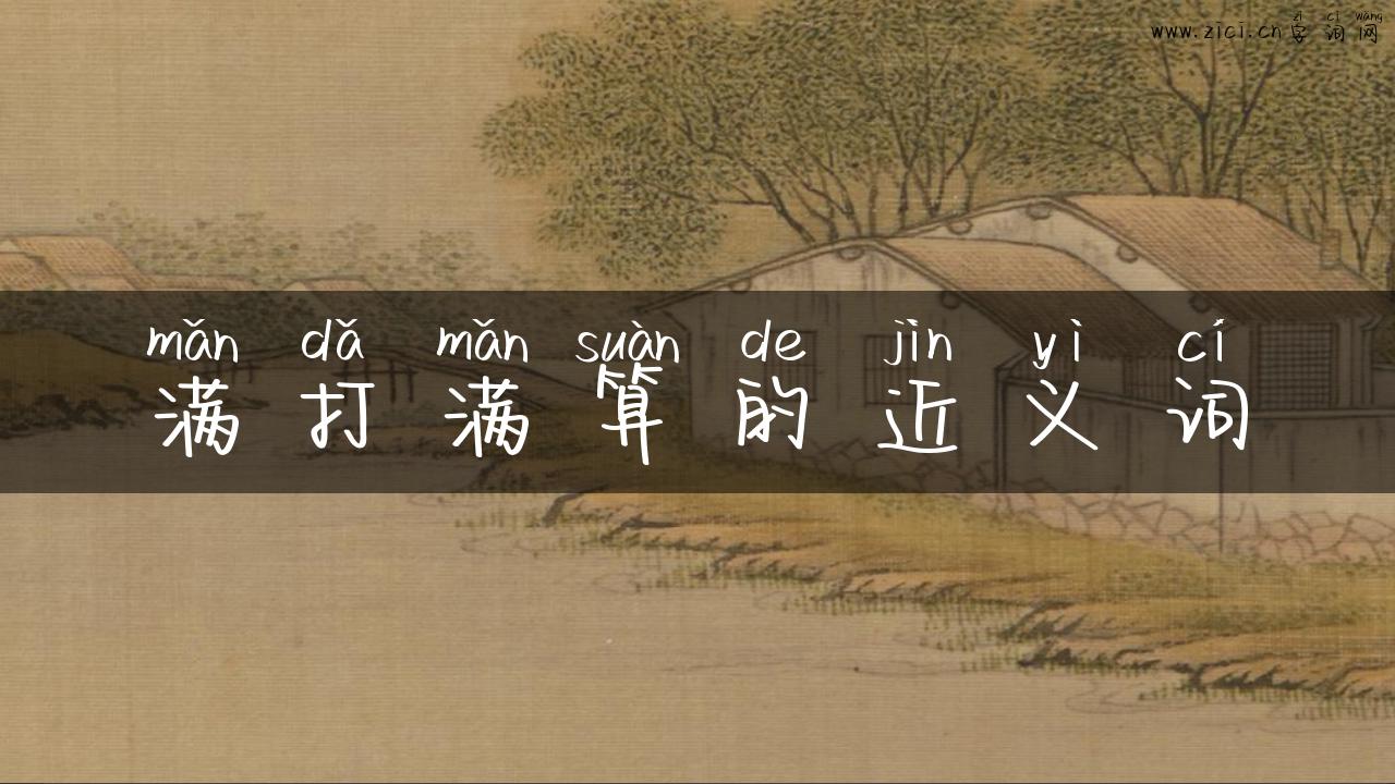满打满算的近义词