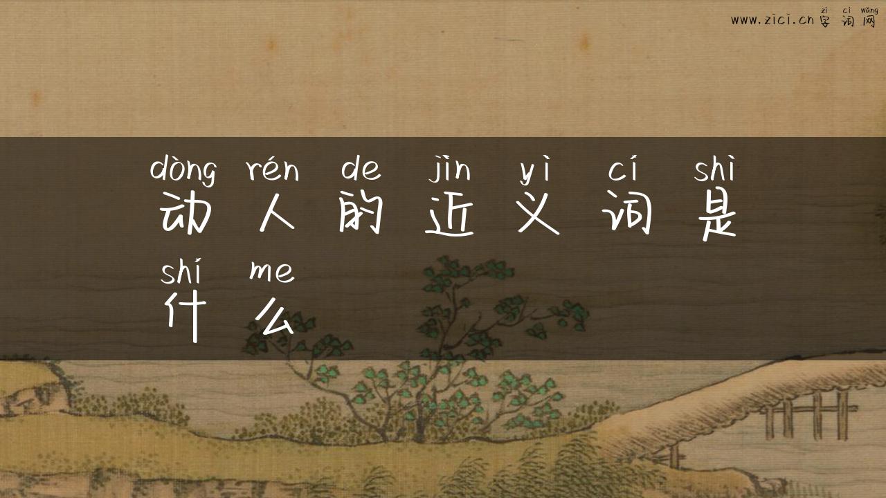 动人的近义词是什么