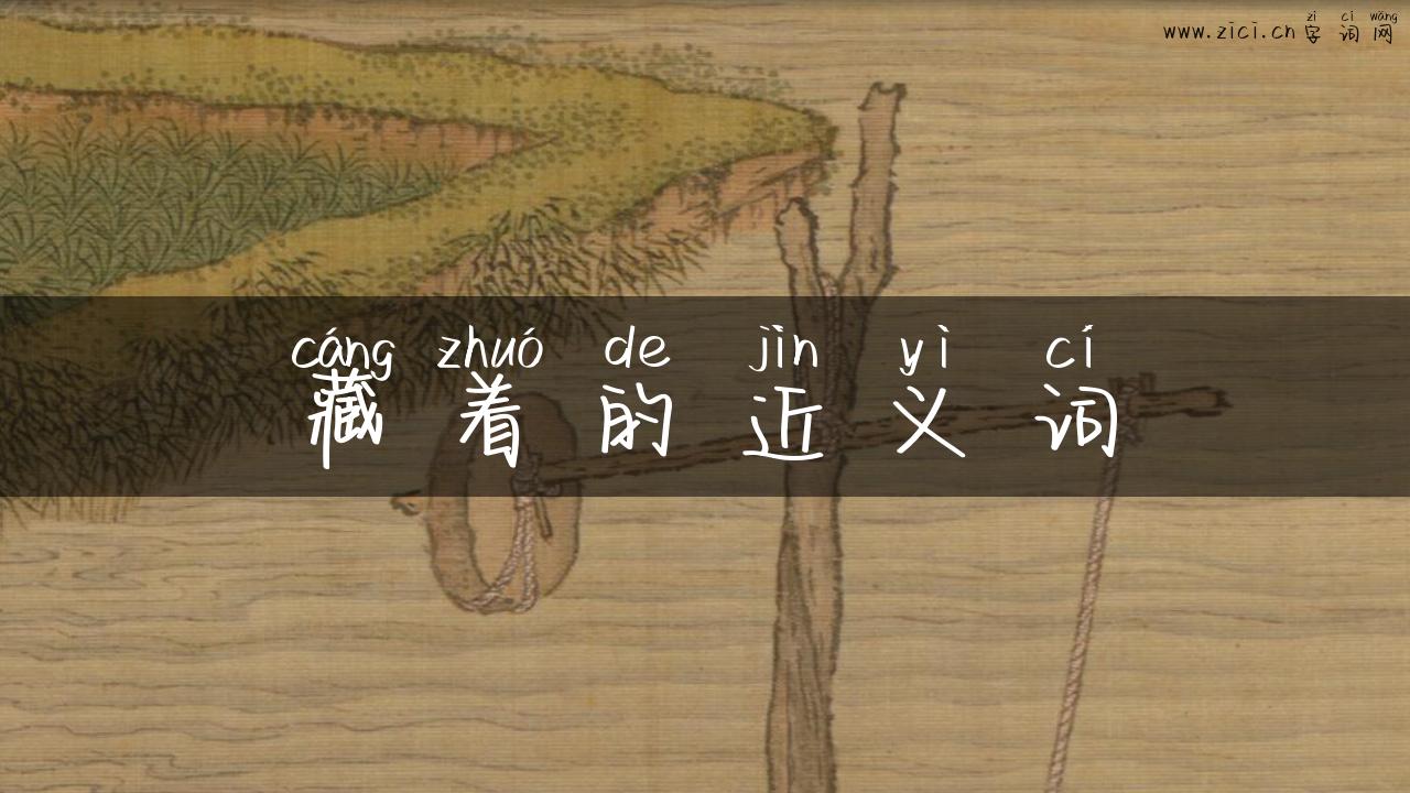 藏着的近义词