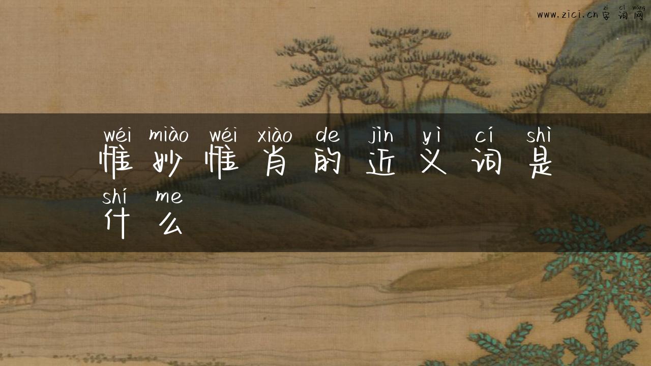 惟妙惟肖的近义词是什么