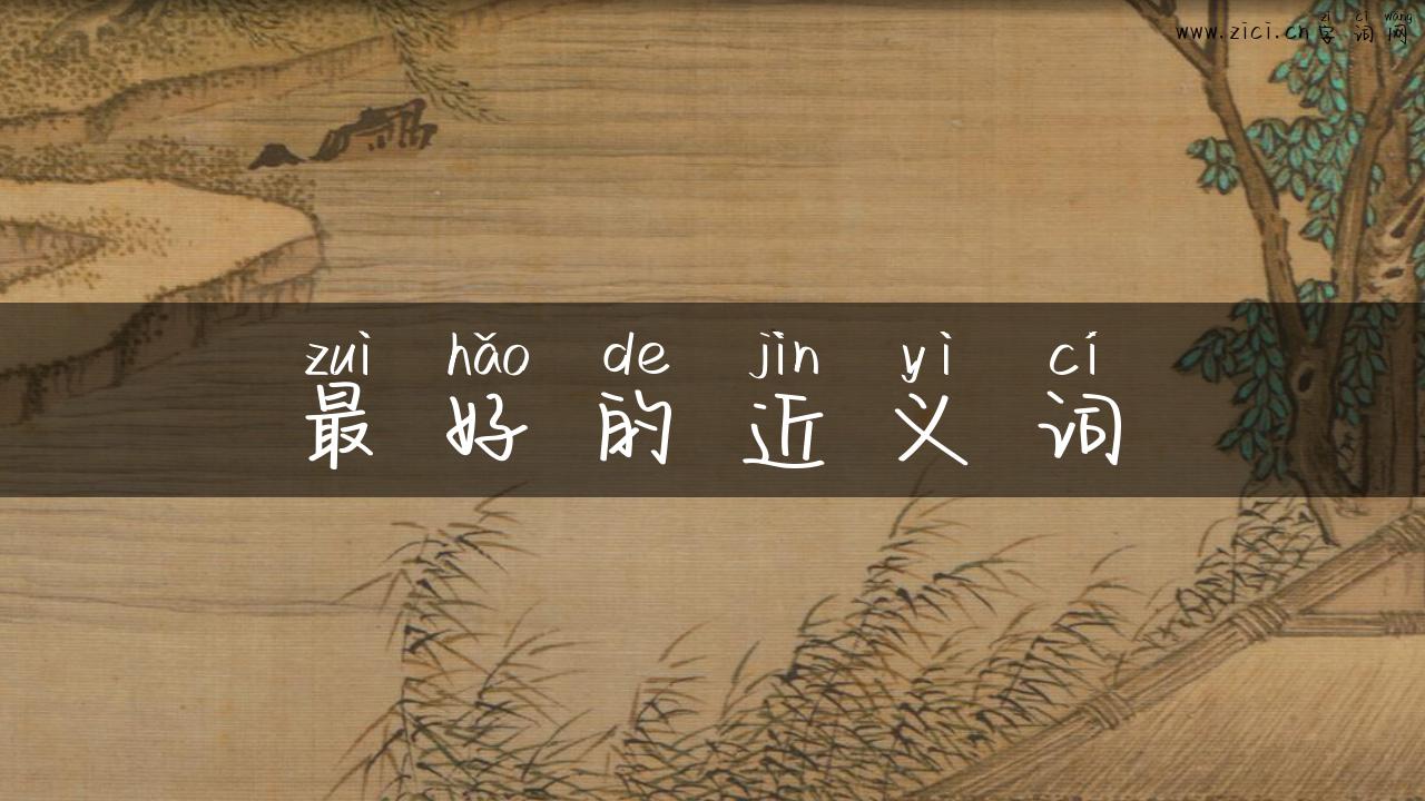 最好的近义词